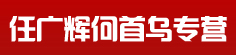 卞广法何首乌专营