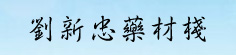 刘新忠黄芪大货专营