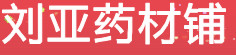 刘亚药材铺