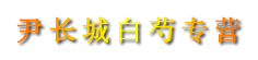 尹长城白芍专营