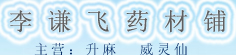 李谦飞药材铺