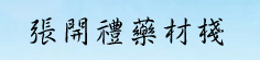 张开礼药材栈