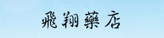 飞翔药店