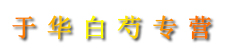 于华白芍专营