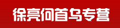 徐亮何首乌专营