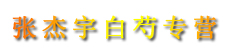 张杰宇白芍专营