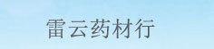 雷云药材行