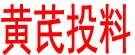 黄芪投料