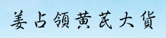 姜占领黄芪大货专营