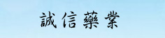 诚信药业