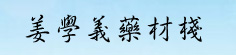 姜学义药材栈