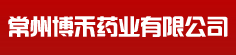 常州博禾药业有限公司