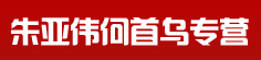 朱亚伟何首乌专营