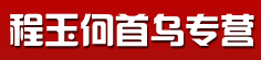 程玉何首乌专营