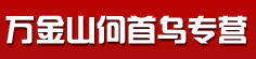 万金山何首乌专营