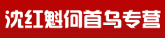 沈红魁何首乌专营