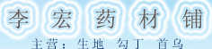 李宏药材铺
