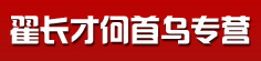 翟长才何首乌专营