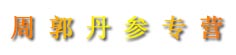 周郭丹参专营