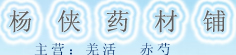 杨侠药材铺