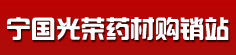 宁国光荣药材购销站