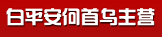 白平安何首乌主营