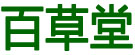 百草堂