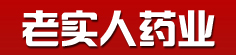 老实人药业