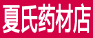 夏氏药材店