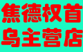 焦德权何首乌主营店