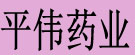 平伟药业