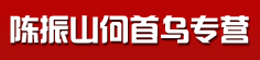 陈振山何首乌专营