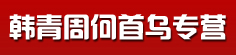 韩青周何首乌专营