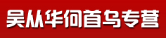 吴从华何首乌专营