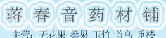 蒋春音药材铺