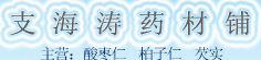 支海涛药材铺
