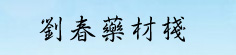 刘春药材栈