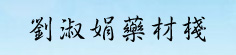 刘淑娟药材栈