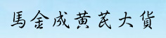 马金成黄芪大货专营