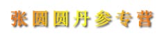 张圆圆丹参专营