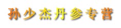 孙少杰丹参专营