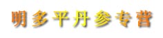 明多平丹参专营