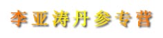 李亚涛丹参专营