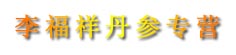 李福祥丹参专营