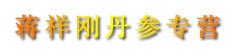 蒋祥刚丹参专营