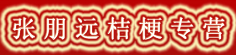 张朋远桔梗专营
