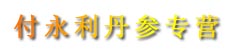付永利丹参专营