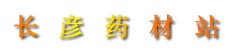 长彦药材站