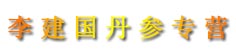 李建国丹参专营