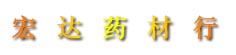 宏达药材行